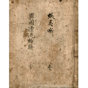 画像: 写本　蝦夷噺 全／異国漂流物語 全 ■ 田中氏　文化7年写