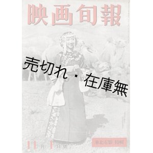 画像: 『映画旬報』 ６４号 華北電影特集 ■ 映画出版社　昭和１７年