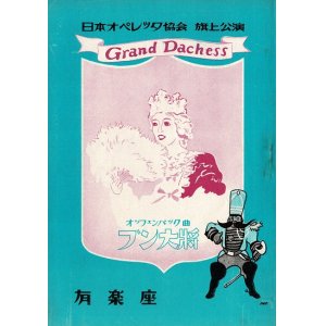 画像: 日本オペレッタ協会旗揚公演プログラム ■ 於有楽座　昭和２４年６月