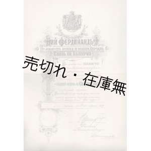 画像: 福島安正受章、欧州諸国発行の勲記類一括 ■ １８８９年頃〜１９１０年