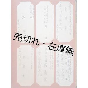 画像: 小別当中佐旧蔵 「名刺人名簿」　☆広東、香港、台湾、上海の地で活躍する要人多数 ■ 戦前