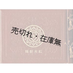 画像: 松木部隊 支那事変出征記念写真帖 昭和十二、三、四年 ■ 納本者：大亜公司 （上海）　昭和１４年