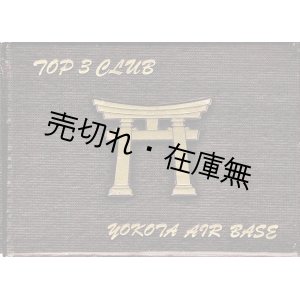 画像: 英］ 米空軍横田基地内 「TOP ３ CLUB」 写真帖 ■ 印刷：Showa Ｐｒｉｎｔｉｎｇ Ｃｏ.　１９５９年