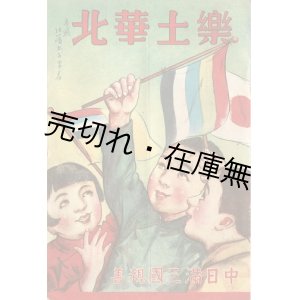 画像: 楽土華北 中日満三国親善 ■ １９３５年頃