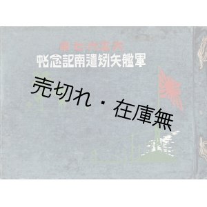 画像: 軍艦矢矧遣南記念帖 大正六－七年 ■ 軍艦矢矧編纂委員　大正７年