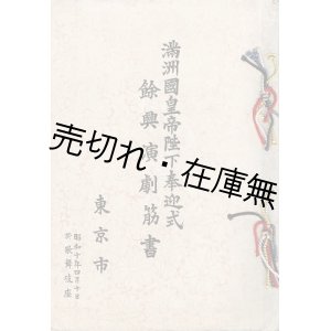 画像: 満洲國皇帝陛下奉迎式餘興演劇筋書 ■ 歌舞伎座　昭和10年4月10日