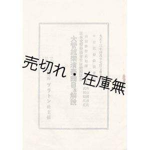 画像: プラトン社主催 「大管弦楽演奏曲目及解説」 ■ 指揮：山田耕作　管弦楽：日本交響楽協会管弦楽団　日比谷公園音楽堂　大正１３年４月２７日