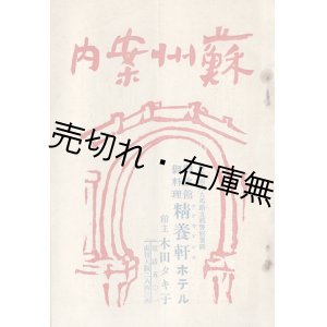 画像: 蘇州案内 ■ 精養軒ホテル／蘇醒日報社　大正１２年