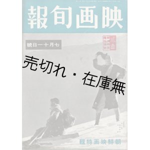 画像: 『映画旬報』 87号 朝鮮映画特集 ■ 映画出版社　昭和１８年