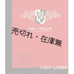 画像: 「サティーとラヴェルの夕」 プログラム　☆佐藤美子、太田黒養二、鈴木聰、高木東六で組まれたコンセル・ルージュの第二回公演 ■ 於白木屋七階ホール　昭和８年