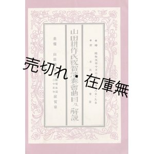 画像: 山田耕作氏祝賀演奏会曲目及解説 ■ 於日比谷公会堂　昭和５年