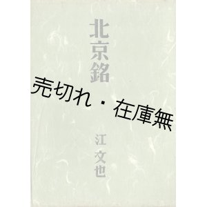 画像: 北京銘 ■ 江文也　青梧堂　昭和１７年