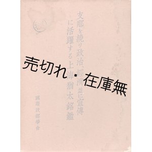 画像:  [秘] 支那を繞り政治、経済並に宣伝に活躍する上海猶太銘鑑 ■ 国際政経学会　昭和１２年