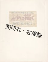 画像: 砂に描く－カザヒスタン抑留生活記録 ■ 飯野珪次郎　昭和53年