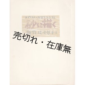 画像: 砂に描く－カザヒスタン抑留生活記録 ■ 飯野珪次郎　昭和53年