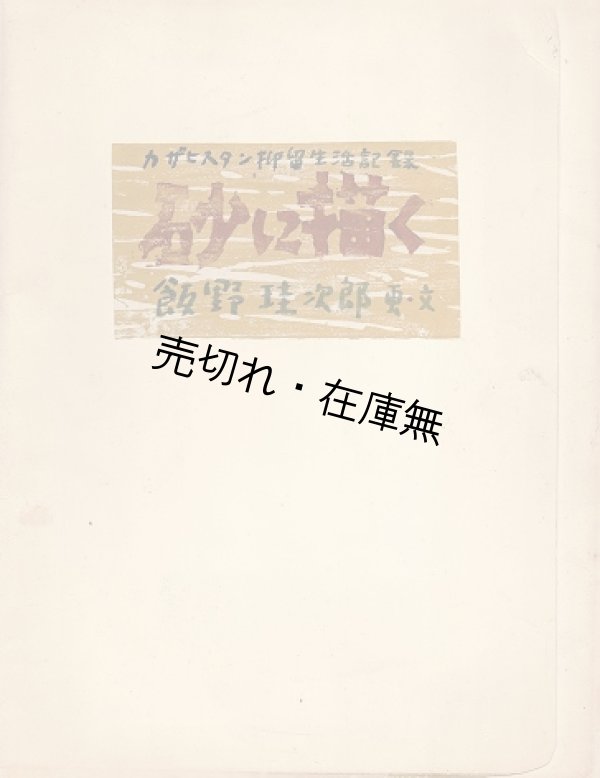 画像1: 砂に描く－カザヒスタン抑留生活記録 ■ 飯野珪次郎　昭和53年