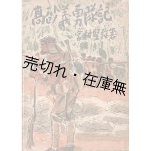 画像: 高砂義勇隊記 ■ 宮村堅弥　東都書籍株式会社台北支店　昭和19年