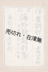 画像: 官板 海外新聞別集 日本使節巡行記事 ■ 洋書調所訳　萬屋兵四郎　文久２年