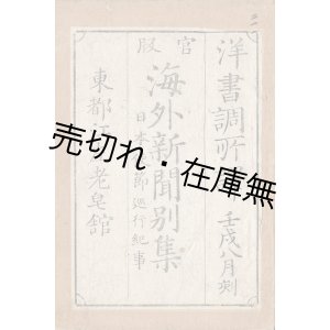 画像: 官板 海外新聞別集 日本使節巡行記事 ■ 洋書調所訳　萬屋兵四郎　文久２年