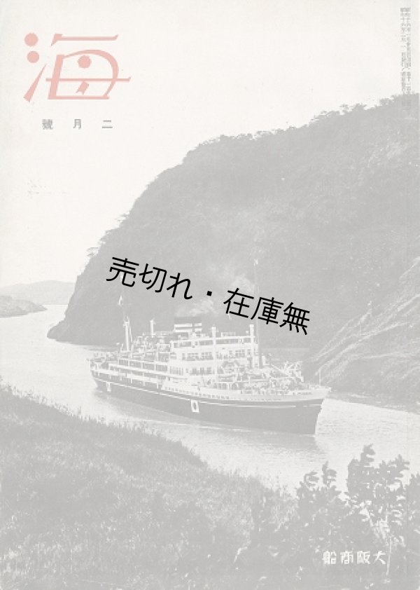 画像1: 『海』 ９５号〜１３５号内２５冊一括 ■ 大阪商船　昭和１４〜１７年
