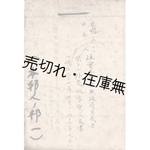 画像: 「米国ニ於ケル日本人社会主義者無政府主義者関スル外交秘密電文文書」 綴二冊 ■ 外務省作成　明治３７〜４３年