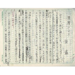 画像: 詩人・黄瀛自筆草稿 「重慶だより」 全七枚完＋書簡一枚 ■ 1987年4月