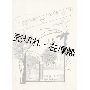 画像: 奉天第一女子国民高等学校 「校歌」 楽譜＋歌詞集 ■ 森田良一作詞　前田正嘉作曲　蔡志澂作曲　戦前