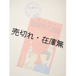 画像: 大連市催満洲大博覧会協賛会誌 ■ 昭和８年