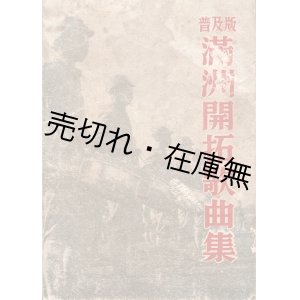 画像: 満洲開拓歌曲集 普及版 ■ 満洲開拓社　昭和１６年