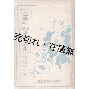 画像: 台湾小公学校児童文集 第六学年及高等科の巻 ■ 台湾通信社出版部 （台北） 大正14年