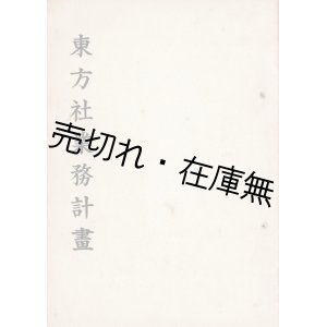 画像: 東方社業務計画 ■ 昭和16年