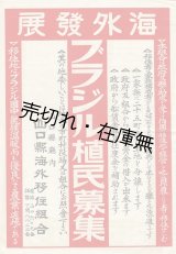 画像: 「ブラジル植民募集」 ポスター ■ 山口県海外移住組合　戦前