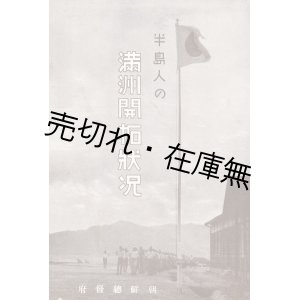 画像: 半島人の満洲開拓状況 ■ 朝鮮総督府 （京城）　昭和１４年