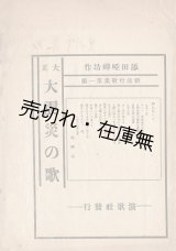 画像: 添田唖蝉坊作「新流行歌集」第一編／第二編揃　★震災翌月の10月7日に疎開先の仙台の地より発行 ■ 演歌社　大正12年