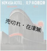画像: 上海 「新亜細亜ホテル」 リーフレット ■ 戦前