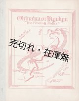 画像: ［英］ OKINAWA OR RYUKYU：流虬：THE FLOATING DRAGON ■ E．R．Bull著　ニューアーク刊　1958年