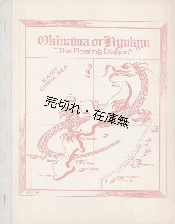 画像1: ［英］ OKINAWA OR RYUKYU：流虬：THE FLOATING DRAGON ■ E．R．Bull著　ニューアーク刊　1958年