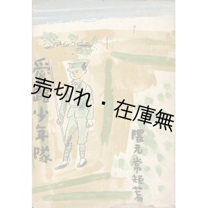 画像: 愛路少年隊 ■ 隈元常矩　第一公論社　昭和１６年