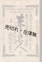 画像: 来れ日本人 一名桑港旅案内 ■ 石田隅治郎編　周遊散人