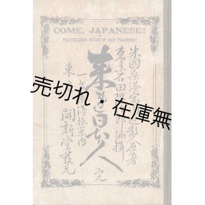 画像: 来れ日本人 一名桑港旅案内 ■ 石田隅治郎編　周遊散人