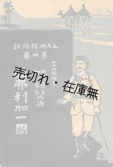 画像: 阿弗利加一周　五大洲探検記 第四巻 ■ 中村直吉／押川春浪共編　博文館　明治４３年