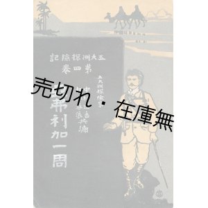 画像: 阿弗利加一周　五大洲探検記 第四巻 ■ 中村直吉／押川春浪共編　博文館　明治４３年