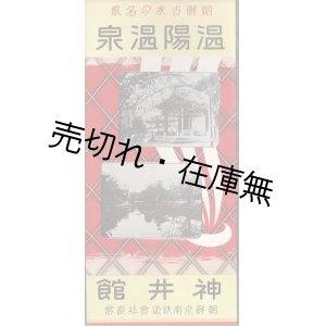 画像: 「温陽温泉神井館」 リーフレット ■ 朝鮮京南鉄道会社直営　昭和１１年