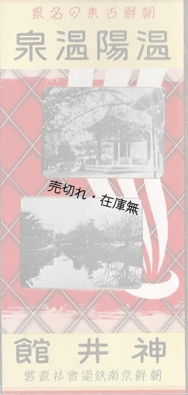画像1: 「温陽温泉神井館」 リーフレット ■ 朝鮮京南鉄道会社直営　昭和１１年