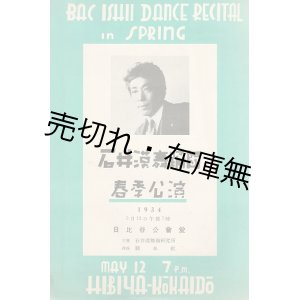 画像: 崔承喜出演 「石井漠舞踊団春季公演」 プログラム ■ 於日比谷公会堂　昭和９年５月１２日