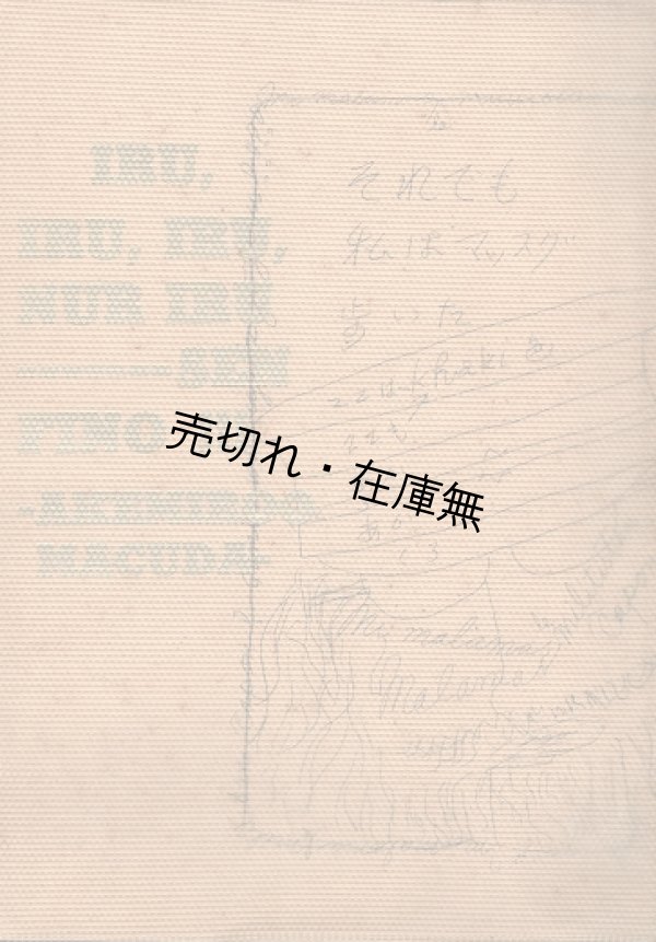 画像2: 大空さん自叙伝 第一篇〜第五篇揃 ■ 永井叔　大空の家刊　昭和４０〜４７年