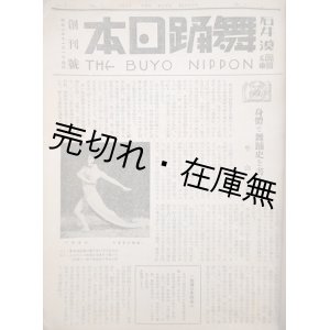 画像: 『舞踊日本』 創刊号〜10号揃合本 ■ 石井漠編集　舞踊日本社　昭和8、9年