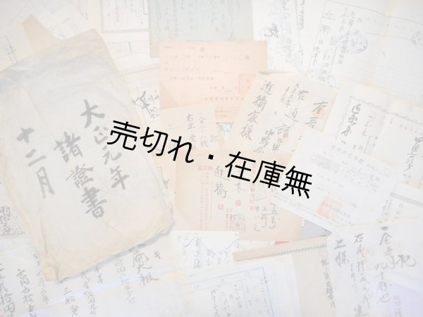 画像1: 近衛家 「諸證書」 一括 ■ 明治30年〜大正4年内