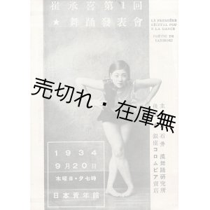 画像: 崔承喜舞踊作品第一回発表会プログラム＋チラシ ■ 於日本青年館　昭和9年9月20日