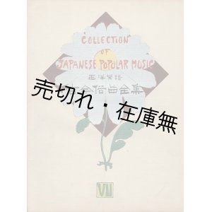 画像: 西洋楽譜 古今俗曲全集 全十集揃 ■ 西野虎吉 （琴彦） 編　三木楽器店　大正５年